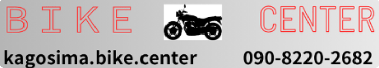 バイクセンター09082202682