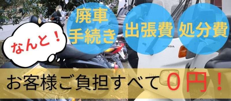 指宿市でバイク無料回収